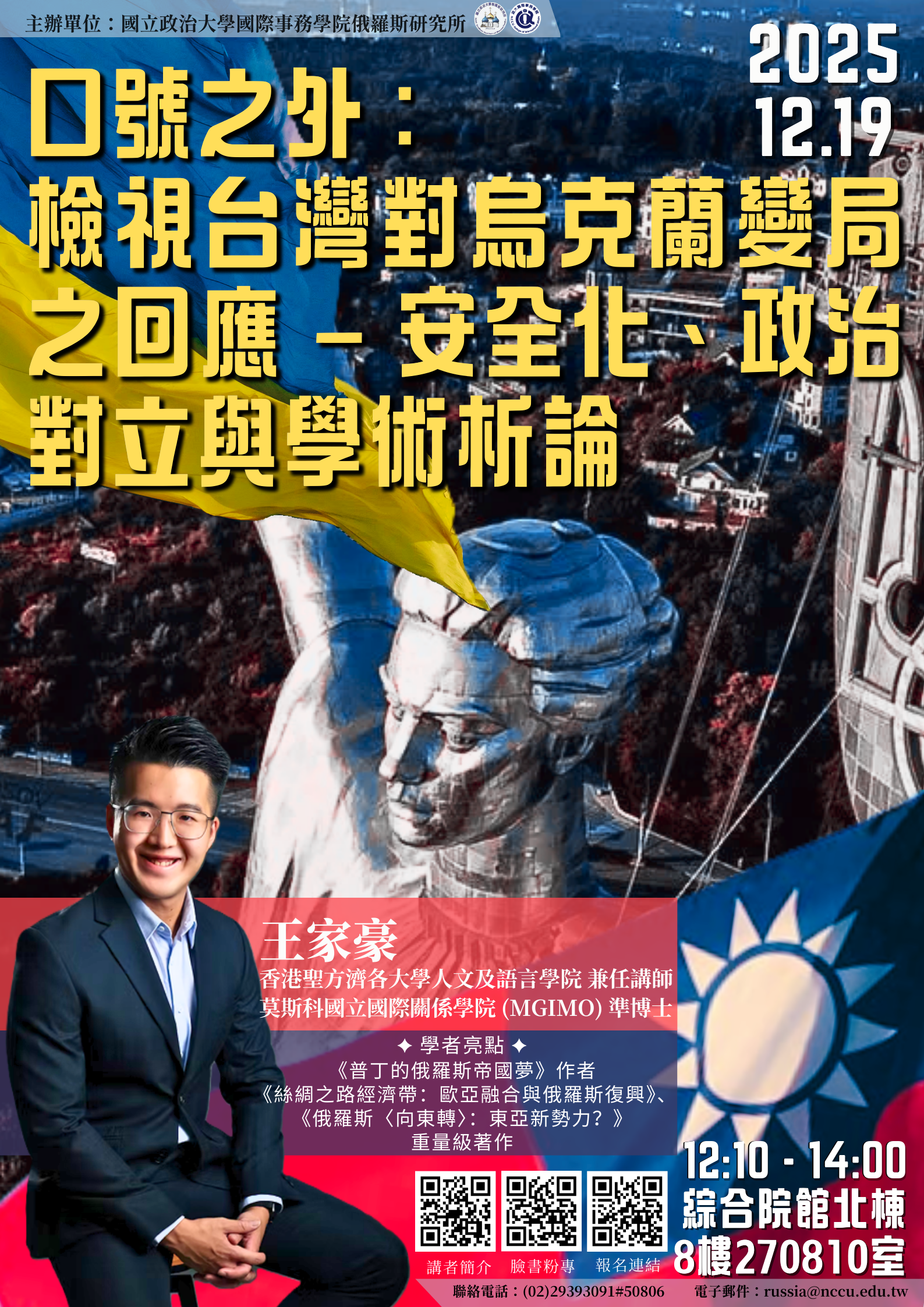 【專題演講】口號之外：檢視台灣對烏克蘭變局之回應 - 安全化、政治對立與學術析論
